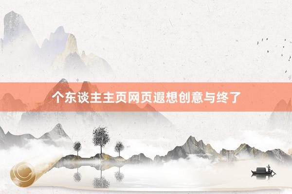 个东谈主主页网页遐想创意与终了
