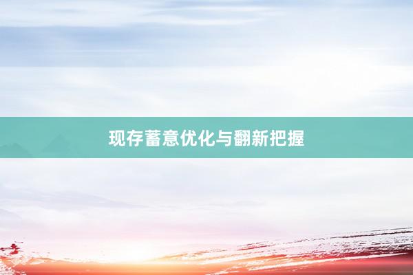 现存蓄意优化与翻新把握
