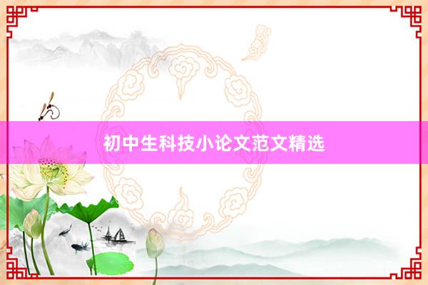 初中生科技小论文范文精选