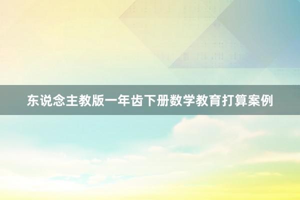 东说念主教版一年齿下册数学教育打算案例