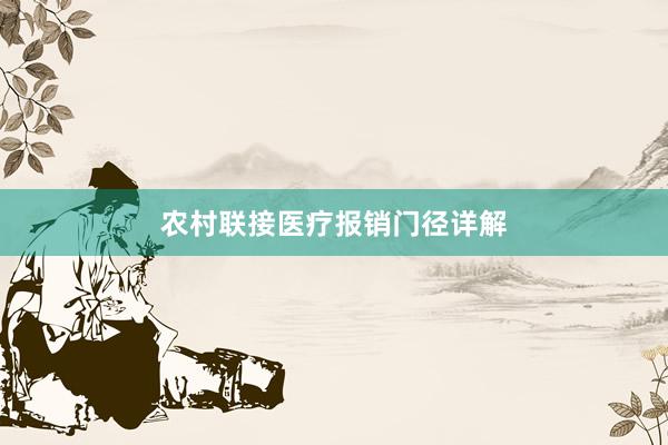 农村联接医疗报销门径详解