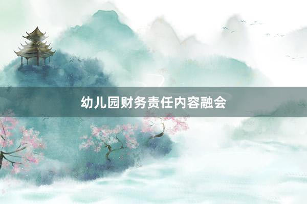幼儿园财务责任内容融会
