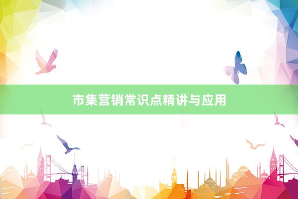 市集营销常识点精讲与应用
